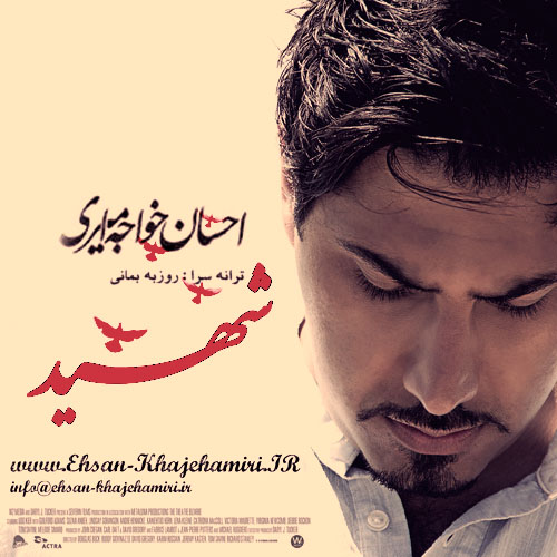 دانلود آهنگ شهید دانلود آهنگ شهید